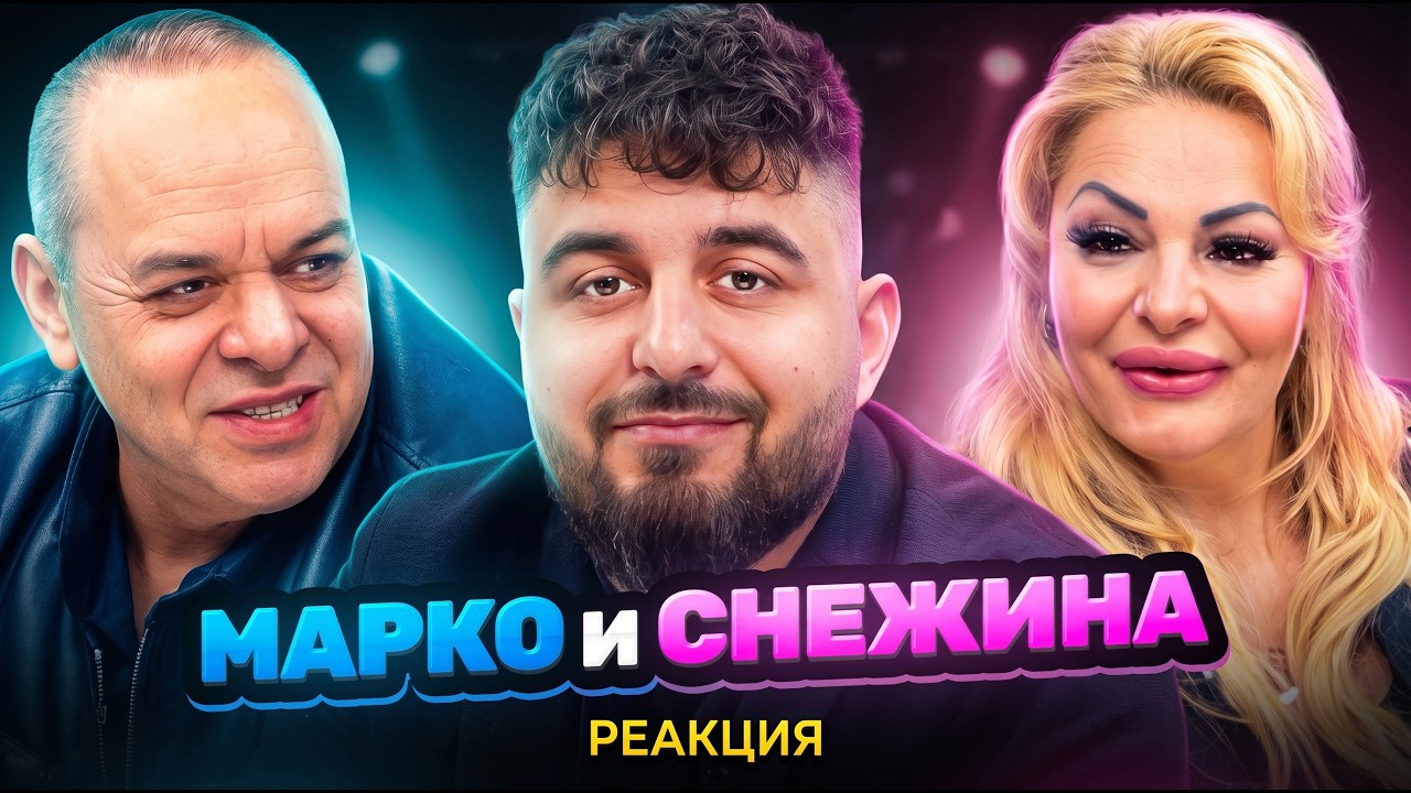 МАРКО И СНЕЖИНА: Истината След ГОДИНИ Тишина... - ОТ СЛАВА КЪМ БЕЗКРАЙНОСТ еп. 33