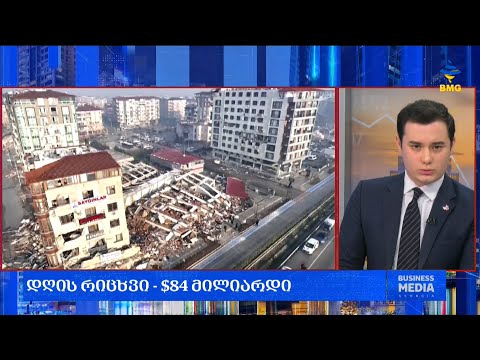#საქმიანისაღამო: დღის რიცხვი - $84 მილიარდი