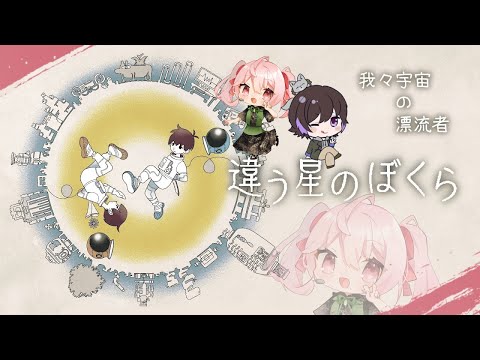 【 違う星のぼくら 】今度は星で協力プレイ！幽斗くんとやっていく！#2【 Vtuber 】