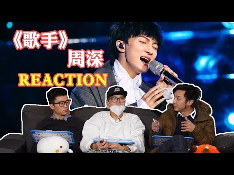 【歌手·当打之年】EP1 Review（上）①，周深《大鱼》依舊深情！盲撐的勞哥vs理智的阿智？老朋友面對各位高手，穩了嗎？
