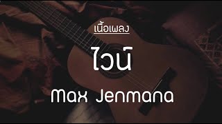 ไวน์ (Wine) - Max Jenmana [เนื้อเพลง]🎵