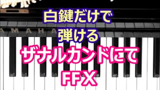 Video thumbnail of "[ピアノで奏でるサビ] FFⅩ　ザナルカンドにて [白鍵だけで弾ける][初心者OK]"