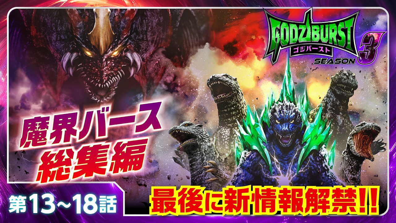 Godzilla Figure Video] Goji-Burst Episodes 13-18 