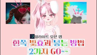 [#ZEPETO 튜토리얼 ] 얼라이트 모션 (얼모) 앱 만 가능하다는 한쪽 빛 효과 넣는 방법 2가지 GO~~~~!!!