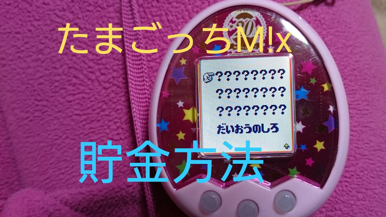 たまごっちみくす Amazon.co.jp: Tamagotchi m!x (たまごっちみくす) Dream m!x