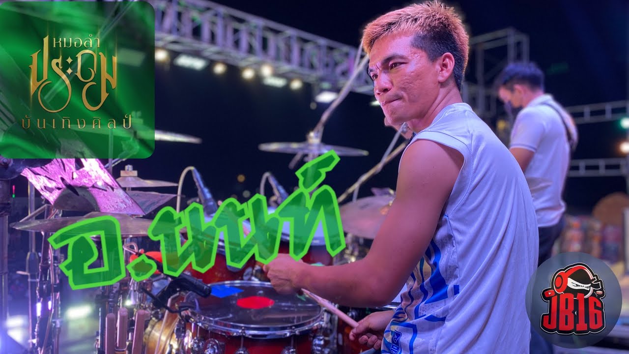 มือกลอง ประถมบันเทิงศิลป์ ฤดูกาลปี 64-65 | อ.นนท์