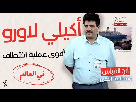 أقوى عملية اختطاف سفينة في العالم واختراق أمريكا لمكتب حسني مبارك أكيلي لاورو