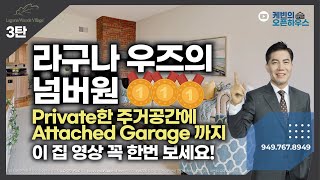 [#미국집구경] “라구나 우즈의 넘버원”👍 - Private한 주거공간에 Attached Garage 까지 - 이 집 영상 꼭 한번 보세요! (라구나우즈 시니어 타운 3탄)