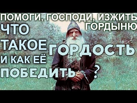 Помоги, Господи, изжить Гордыню! Сборник поучений о Гордости. Святые Отцы