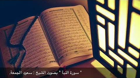 " سورة النبأ " بصوت الشيخ : سعود الجمعة.
