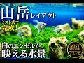 白のエンゼルが映える山岳レイアウト