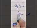 Writing The Name Ryan Correctly In Ruq Ah Script With A Regular Pen Calligrapher And Illustra 