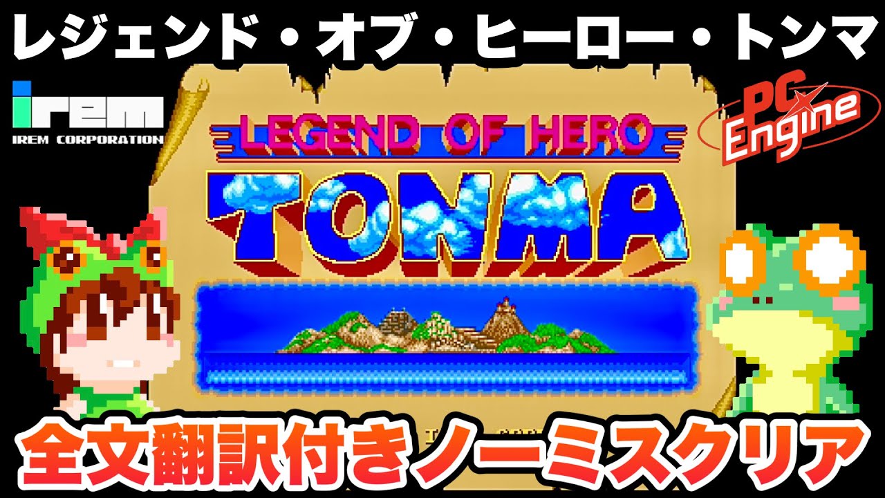 Turbografx-16 / LEGEND OF HERO TONMA / Complete playthrough / IREM