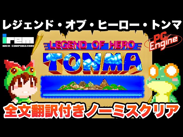 Turbografx-16 / LEGEND OF HERO TONMA / Complete playthrough / IREM
