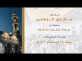 القارئ مشاري البغلي قيام ليلة ٢٩ رمضان ١٤٤٥هـ 