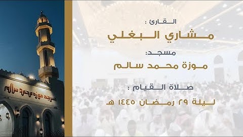 القارئ مشاري البغلي ||قيام ليلة ٢٩ رمضان ١٤٤٥هـ🌙🕌