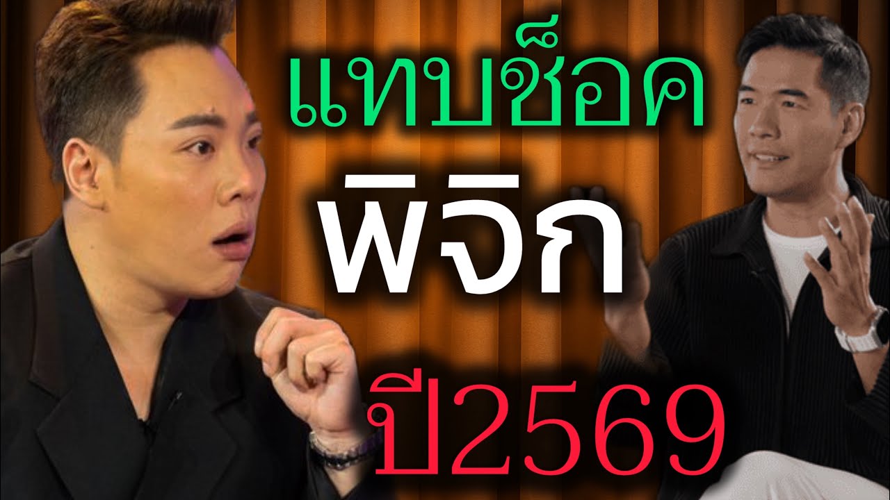 แทบช็อค‼️ราศีพิจิก♏️ ต้นปีพ.ศ. 2569 ดวงชะตาจะพลิกจากหน้ามือเป็นหลัง #ดูดวง 