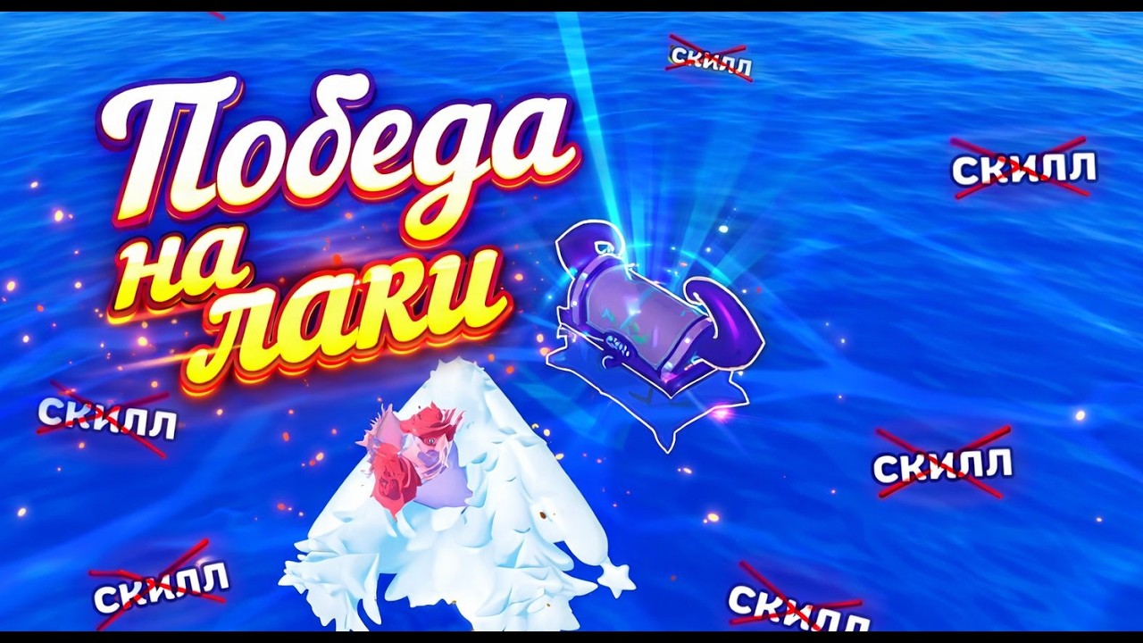 в батл рояле решает только удача?