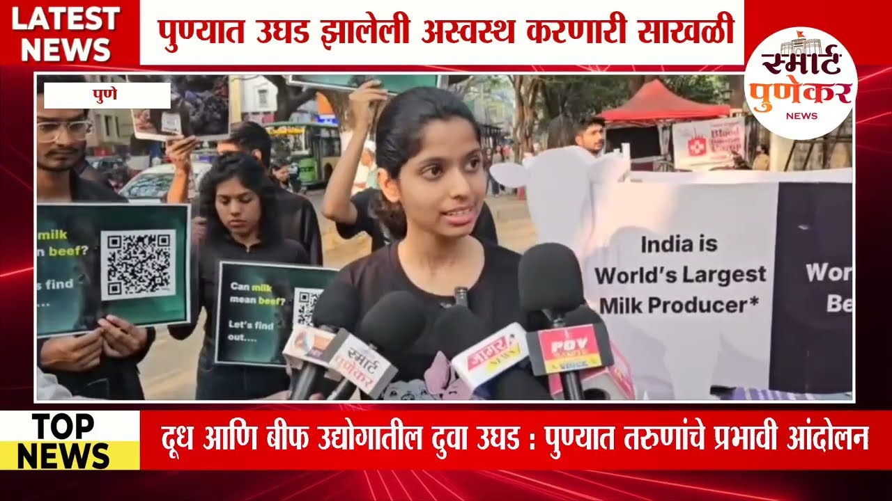 Pune News | Beef Milk | दूधामागचं कडू सत्य : पुण्यात तरुणांनी उघड केला डेअरी–बीफ उद्योगाचा दुवा