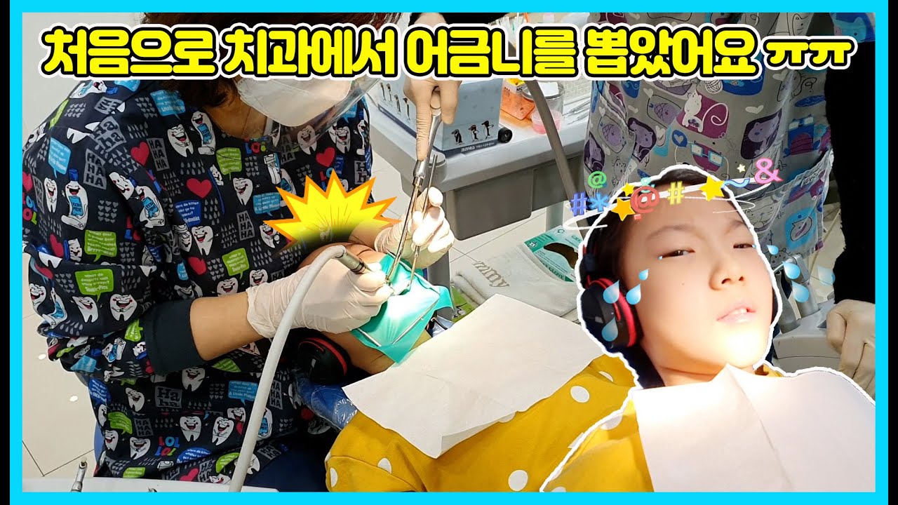 사랑이가 어금니를 뽑으러 치과에 갔어요! 근데 충치가 발견되서 충치 치료도 함께 하고 왔어요~ 치료 하는 동안 사랑이는 괜찮았을까요? ㅎㅎ [사랑아놀자 LOVE&TORY]