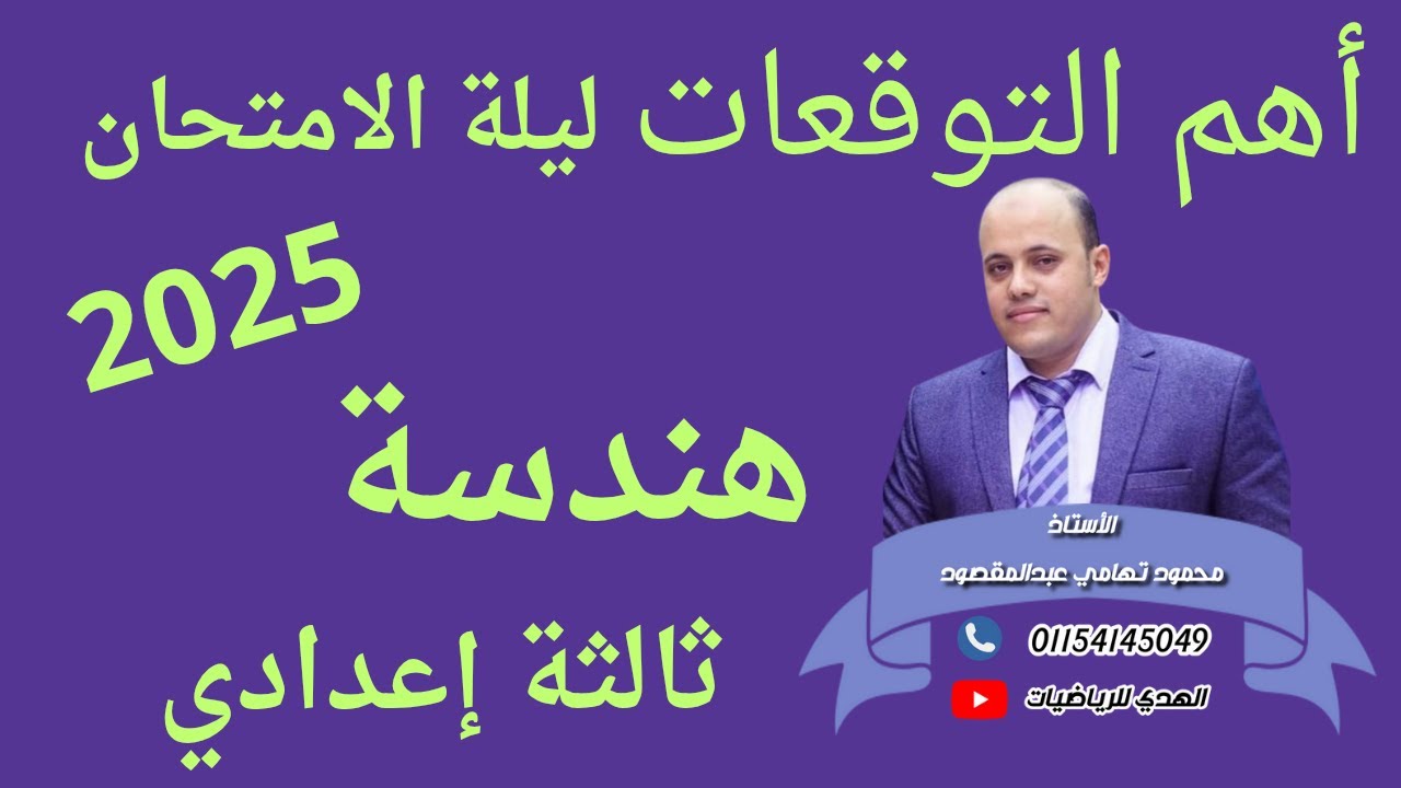 توقعات ليلة الامتحان هندسة ثالثة إعدادي الترم الثاني 2025#توقعات #رياضيات #اكسبلور #تسريبات #حلويات