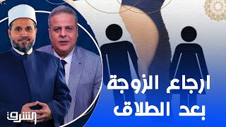 بسبب العصبية .. طلق زوجته 3 مرات .. هل يمكنه إرجاعها بعد الطلاق !!