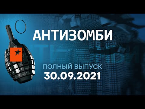 АНТИЗОМБИ на ICTV — ОНЛАЙН — выпуск от 30.09.2021