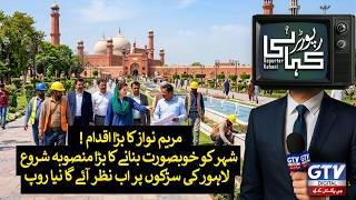 Maryam Nawaz’s big move! A big project to beautify the city has been launched.