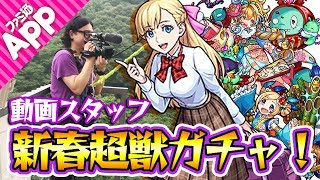 【モンスト】マナしか見えない！動画スタッフぺろ丸先生の新春超獣神祭ガチャ！