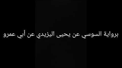 ١٢٩. قراءة برواية السوسي من الشاطبية أواخر الزمر