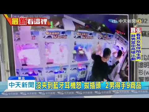 20191103中天新聞　沒夾到藍牙耳機怒「拔插頭」　2男得手9商品