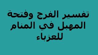 تفسير الفرج وفتحة المهبل في المنام للعزباء