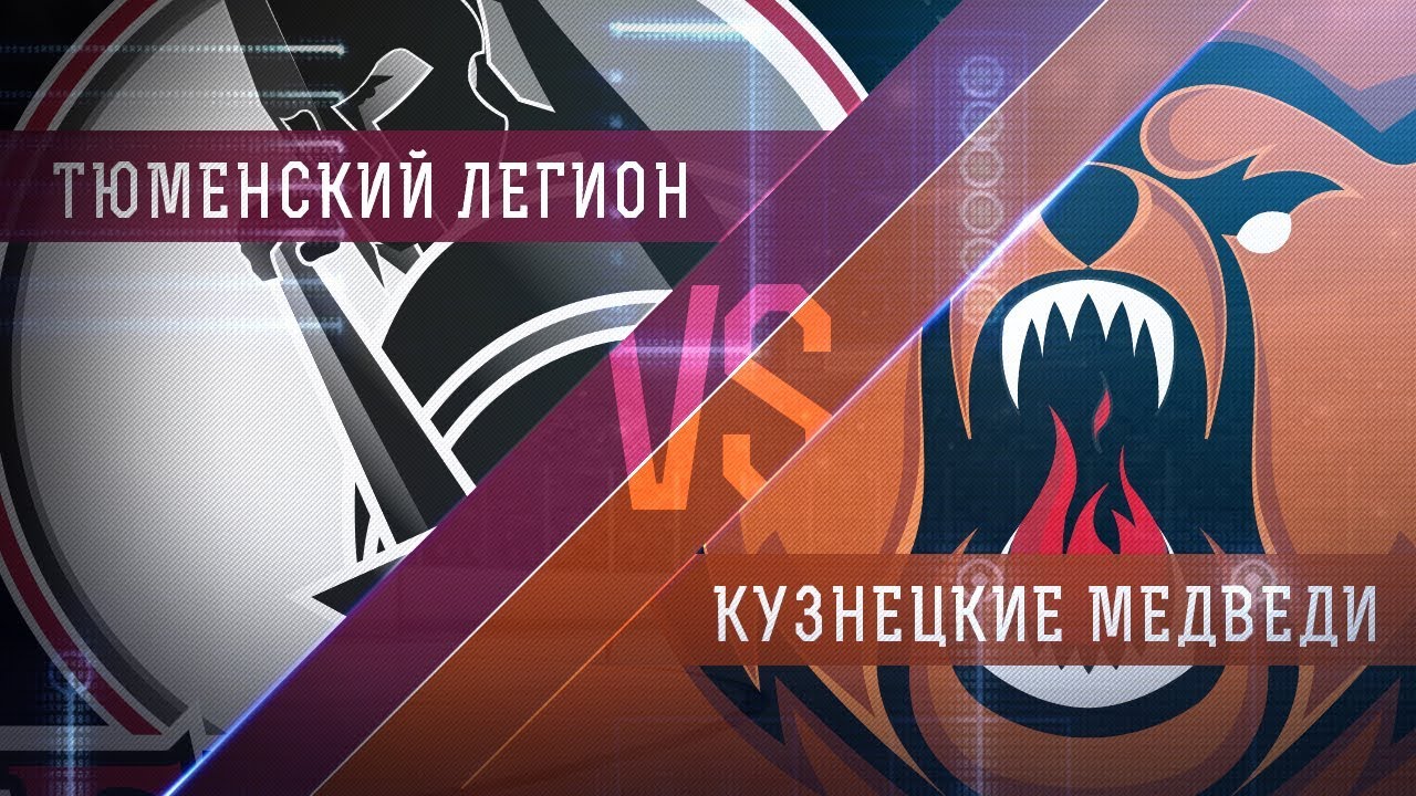 Прямая трансляция матча. «Тюменский Легион» - «Кузнецкие Медведи». (18.1.2018)