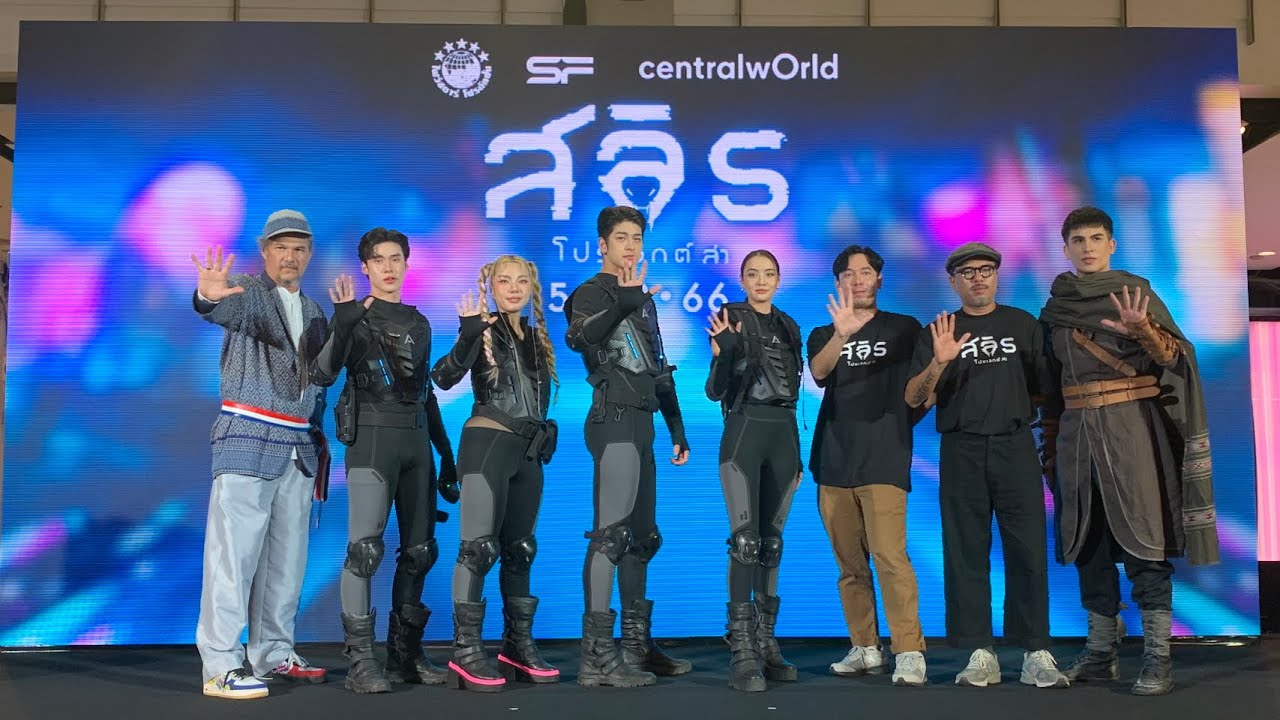 งานแถลงข่าว สัมภาษณ์ 2 ผู้กำกับและ 6 นักแสดง สลิธ โปรเจกต์ล่า ฉายจริง 5 ธันวาคมนี้ ในโรงภาพยนตร์