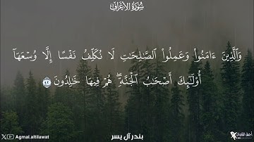 ترتيل بديع جداً من سورة #الأعراف | القارئ #بندر_آل_يسر