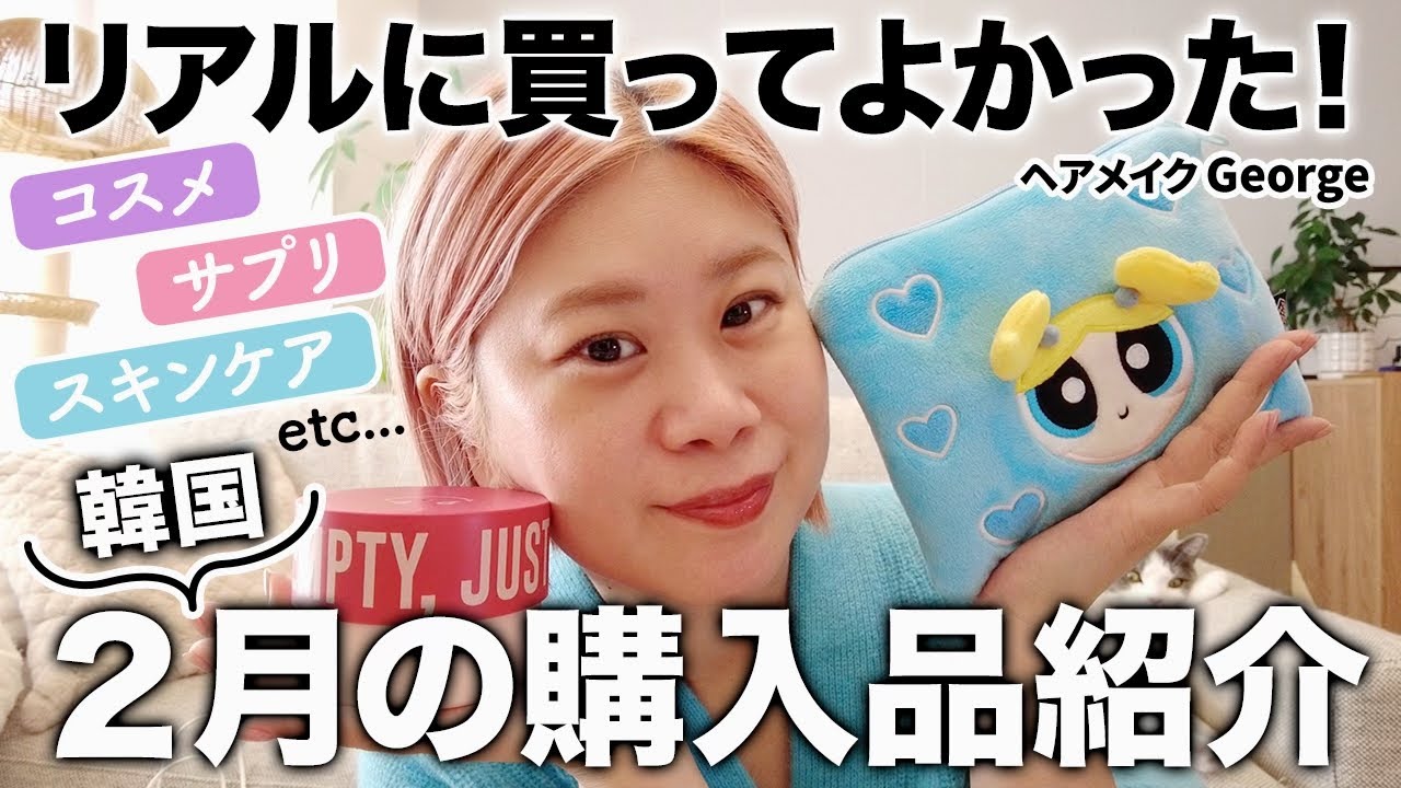 2月の韓国購入品🇰🇷】本当に買ってよかった厳選美容アイテム