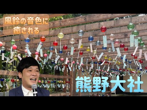 【素敵な風鈴の音色】山形県南陽市熊野大社【パワースポット】