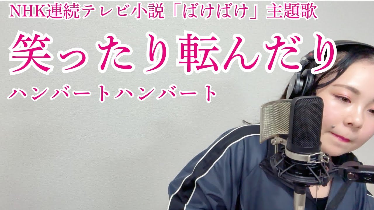 笑ったり転んだり／ハンバートハンバート #ピアノ弾き語り 