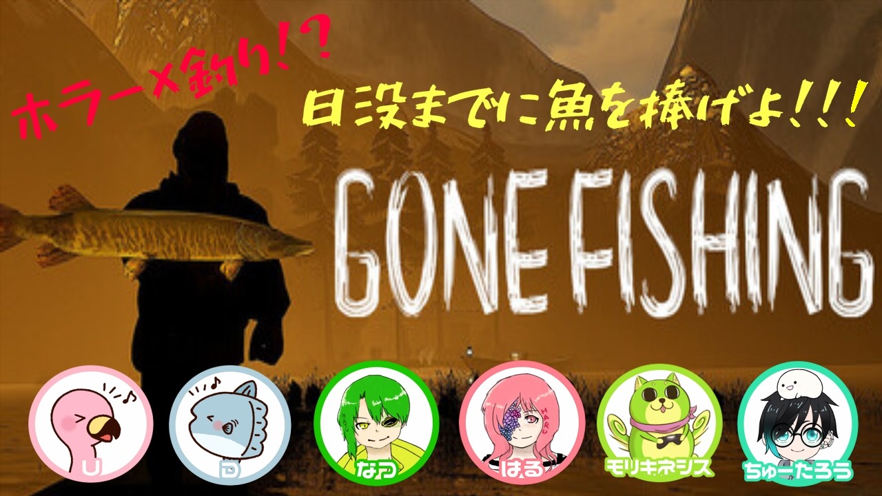 【LIVE】釣りして捧げて生き残れ！＃1【GONE Fishing】