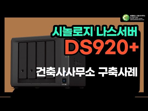 시놀로지 NAS서버 ds920+ 건축사사무소 캐드기반 나스구축 사례