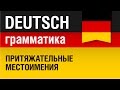 Притяжательные местоимения. Possessivpronomen. Грамматика немецкого языка. Урок 25/31. Шипилова.