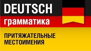 Притяжательные местоимения. Possessivpronomen. Грамматика немецкого языка. Урок 25/31. Шипилова.