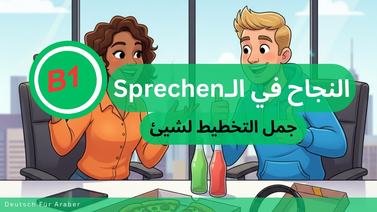 B1 Sprechen:  Gemeinsam planen | جمل  تضمن لك النجاح في الامتحان