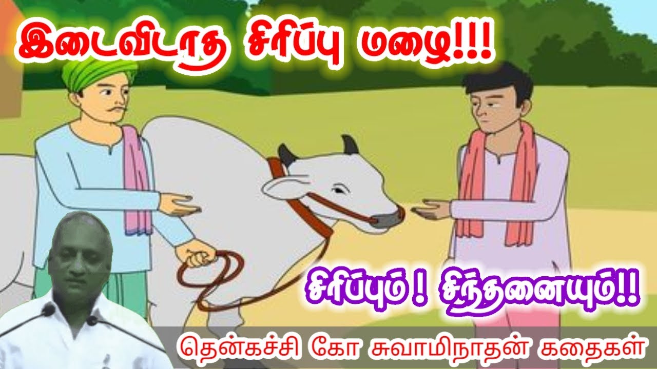 புத்திசாலித்தனமாக யோசியுங்கள் | மன அழுத்தம் நீங்கி கவலைகள் மறந்து தூங்க | Thenkachi Ko Swaminathan