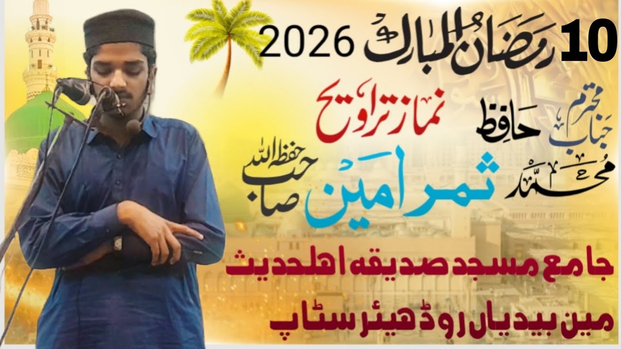 Hafiz Summer Ameen نمازِ تراویح جامع مسجد صدیقہ بیدیاں روڈ ہیئر 10 رمضان المبارک 