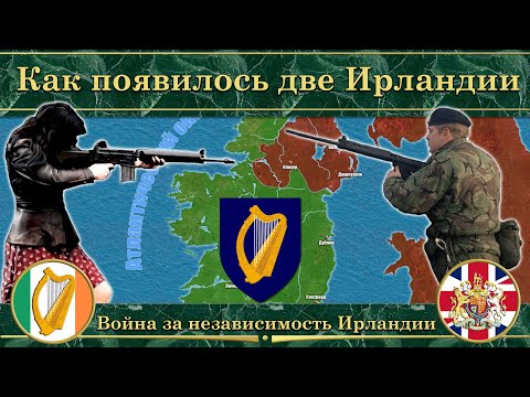 Видео: Воевала ли Ирландия в Первой мировой войне?