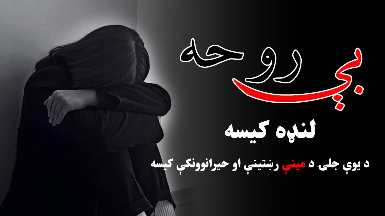 بې روحه نجلۍ لنډه کیسه| د وږمې او عابد د مینې رښتینې او حیرانوونکې کیسه| Pashto Story|Lovestory