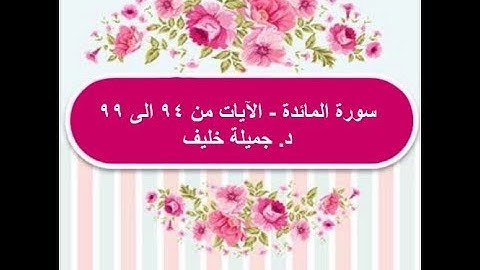 (#21) د. جميلة خليف - سورة المائدة - الآية ٩٤ إلى ٩٩