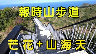 [臺北東北角景點] 報時山步道 | 親子同遊、觀景臺輕鬆看海、芒花的登山棧道