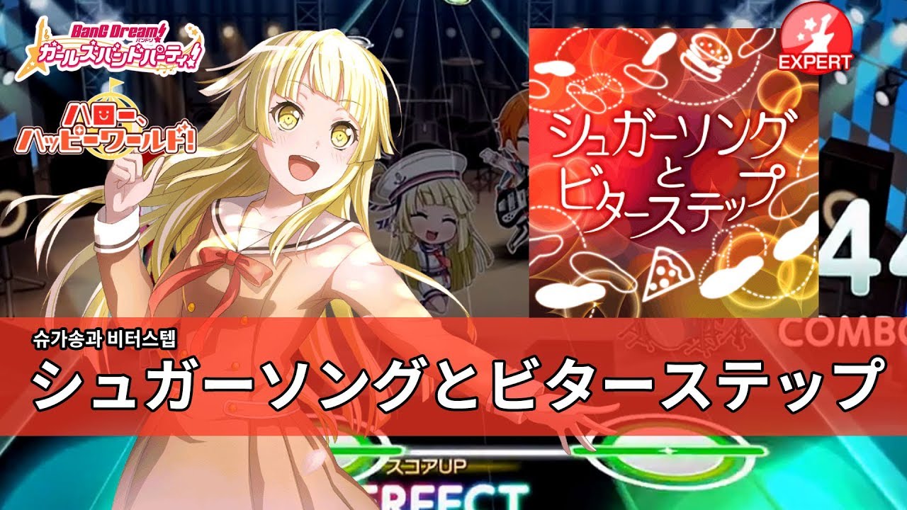 [ガルパ] ハロー,ハッピーワールド! - シュガーソングとビターステップ (슈가송과 비터스탭, 혈계전선 ED) EXT FC [뱅드림][バンドり]